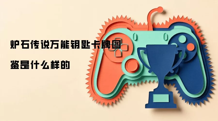 炉石传说万能钥匙卡牌图鉴是什么样的