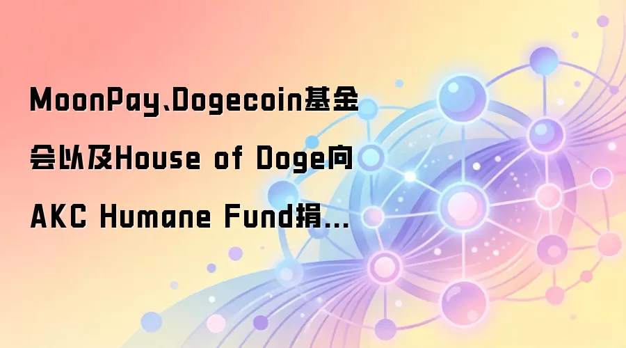 MoonPay、Dogecoin基金会以及House of Doge向AKC Humane Fund捐赠100万枚DOGE