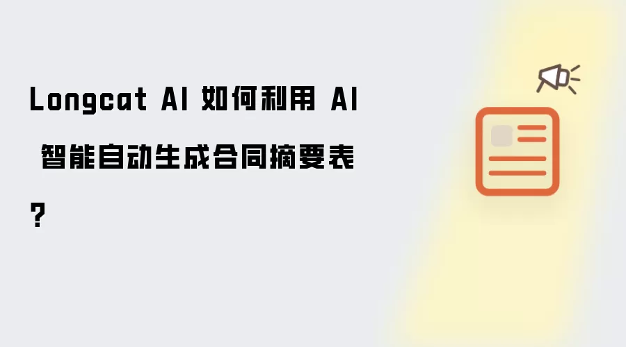 Longcat AI 如何利用 AI 智能自动生成合同摘要表?