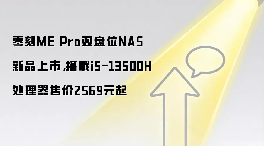 零刻ME Pro双盘位NAS新品上市,搭载i5-13500H处理器售价2569元起
