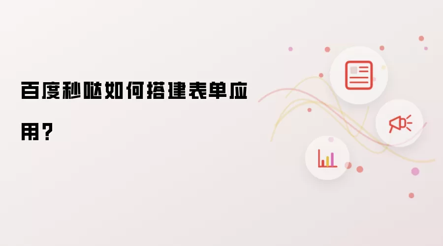 百度秒哒如何搭建表单应用？