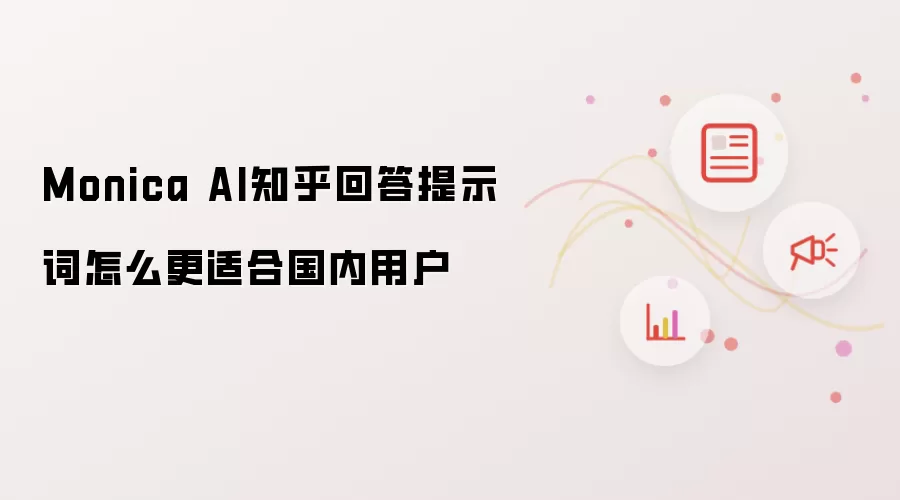 Monica AI知乎回答提示词怎么更适合国内用户