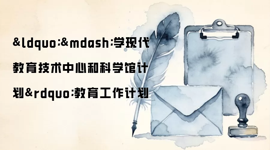 “—学现代教育技术中心和科学馆计划”教育工作计划
