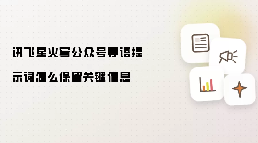 讯飞星火写公众号导语提示词怎么保留关键信息