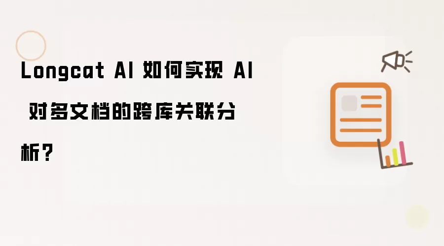 Longcat AI 如何实现 AI 对多文档的跨库关联分析?