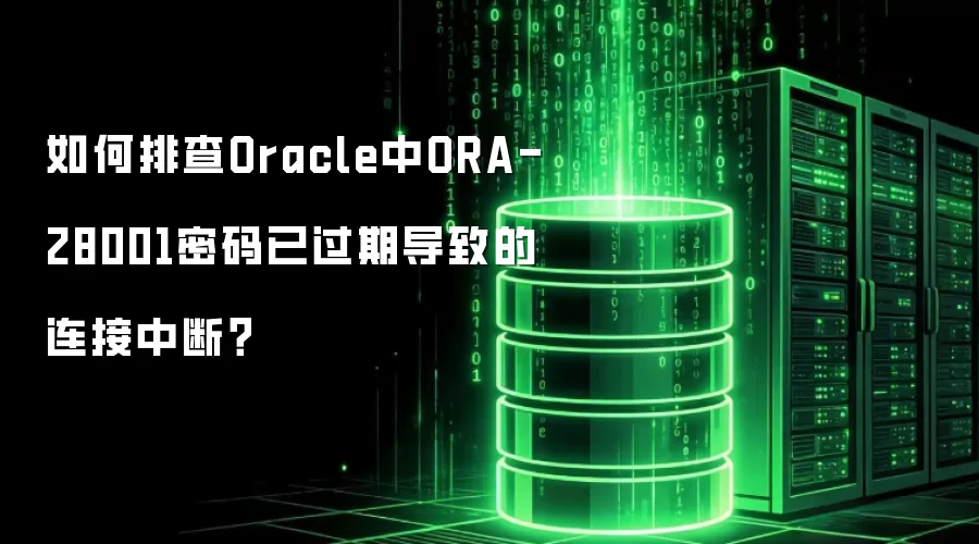 如何排查Oracle中ORA-28001密码已过期导致的连接中断？