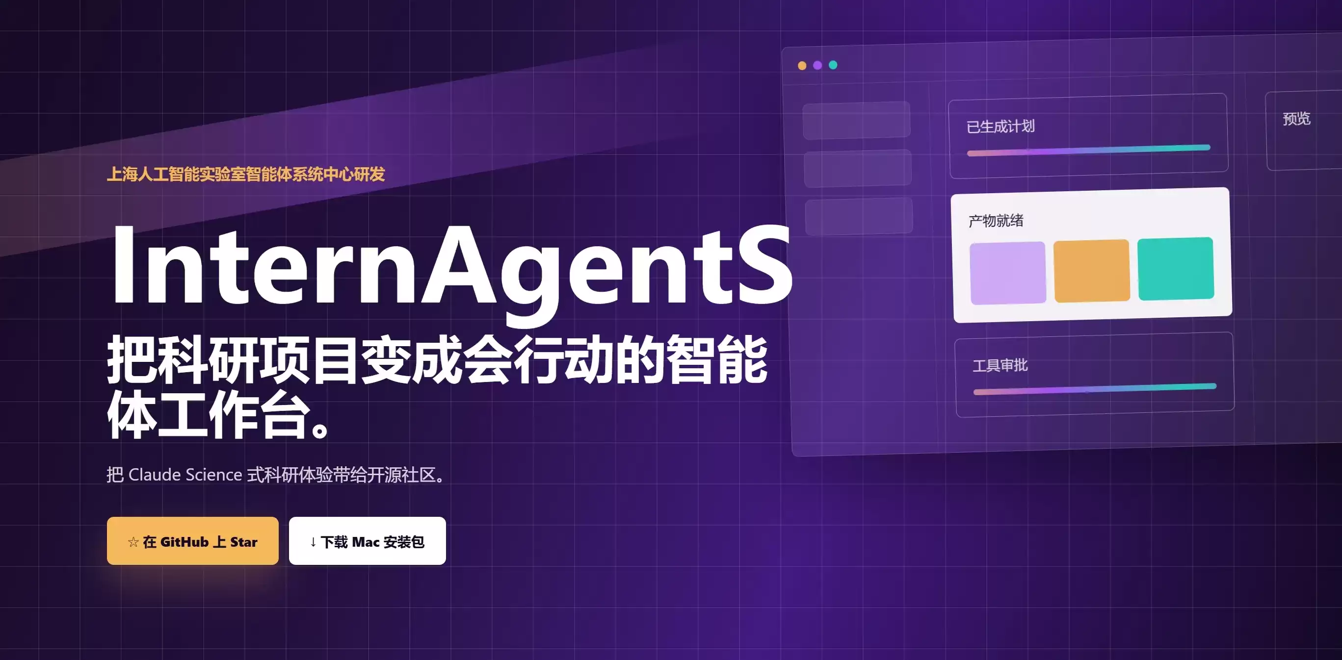 InternAgentS - 上海人工智能实验室推出的科研智能体平台与科研工作台