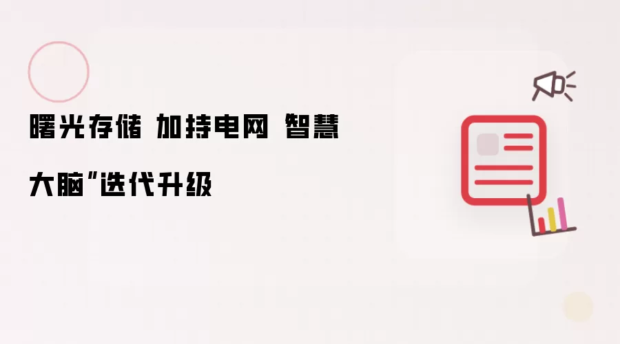 曙光存储 加持电网“智慧大脑”迭代升级