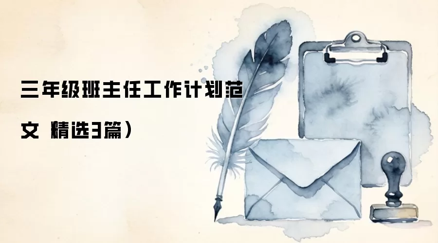 三年级班主任工作计划范文(精选3篇)