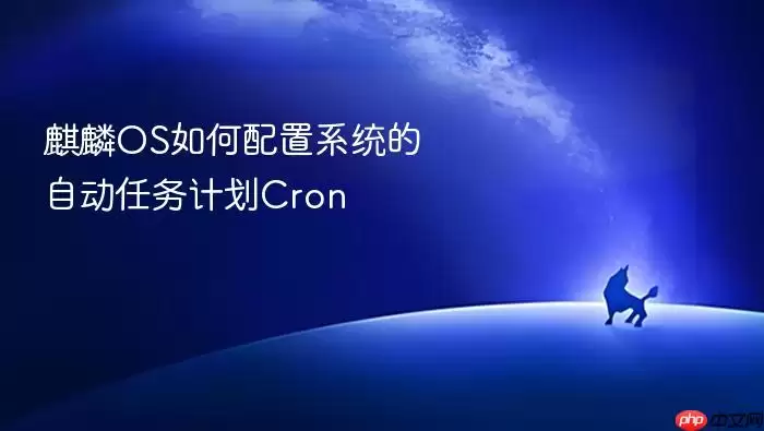 麒麟OS如何配置系统的自动任务计划Cron