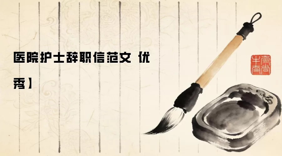 医院护士辞职信范文【优秀】