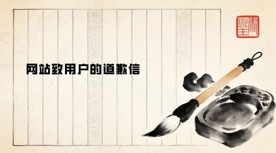 网站致用户的道歉信