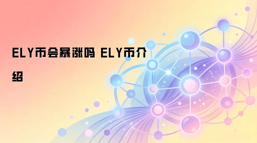 ELY币会暴涨吗 ELY币介绍