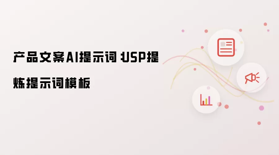 产品文案AI提示词:USP提炼提示词模板