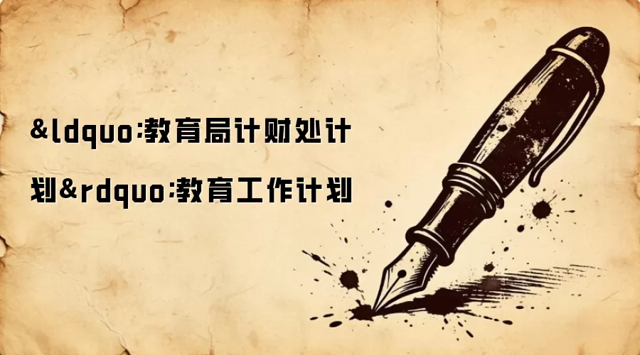 “教育局计财处计划”教育工作计划