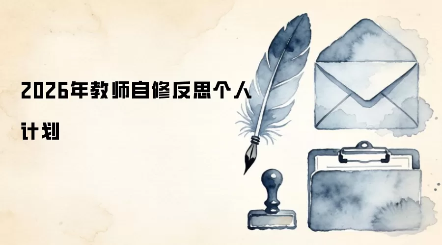 2026年教师自修反思个人计划