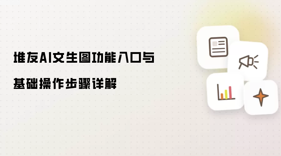 堆友AI文生图功能入口与基础操作步骤详解