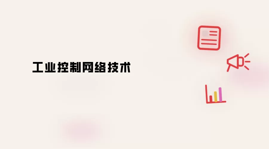 工业控制网络技术