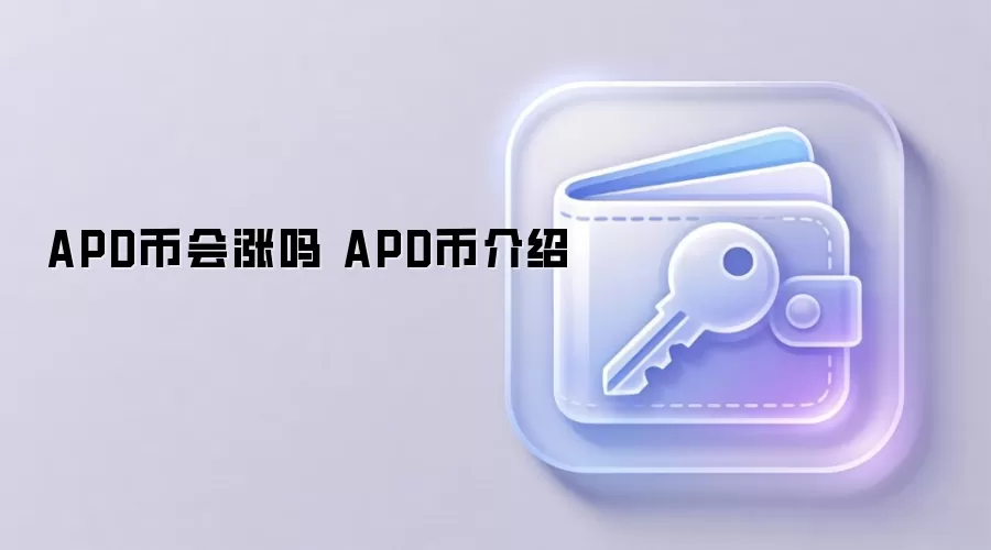 APD币会涨吗 APD币介绍