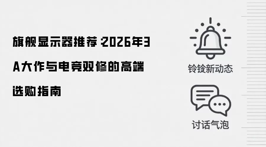 旗舰显示器推荐:2026年3A大作与电竞双修的高端选购指南