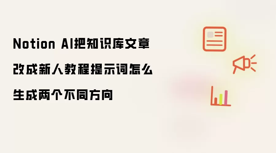 Notion AI把知识库文章改成新人教程提示词怎么生成两个不同方向