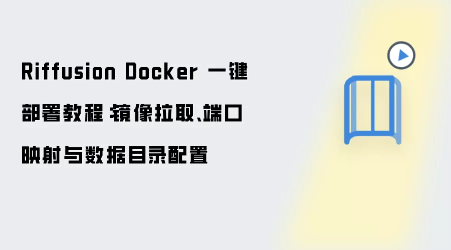 Riffusion Docker 一键部署教程:镜像拉取、端口映射与数据目录配置