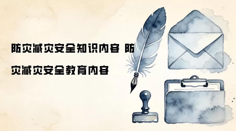 防灾减灾安全知识内容 防灾减灾安全教育内容