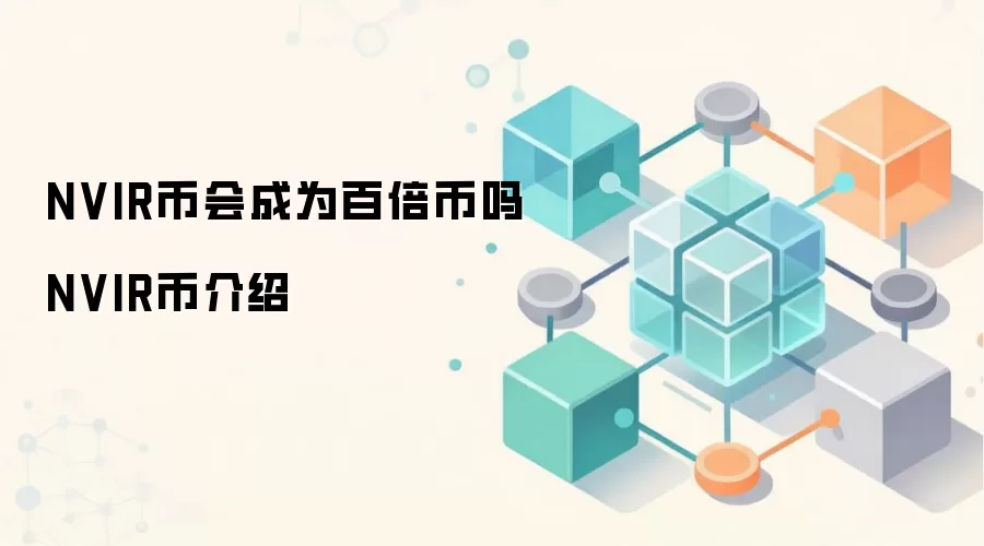 NVIR币会成为百倍币吗 NVIR币介绍
