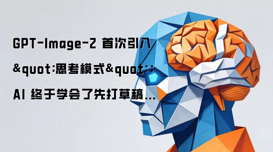 GPT-Image-2 首次引入