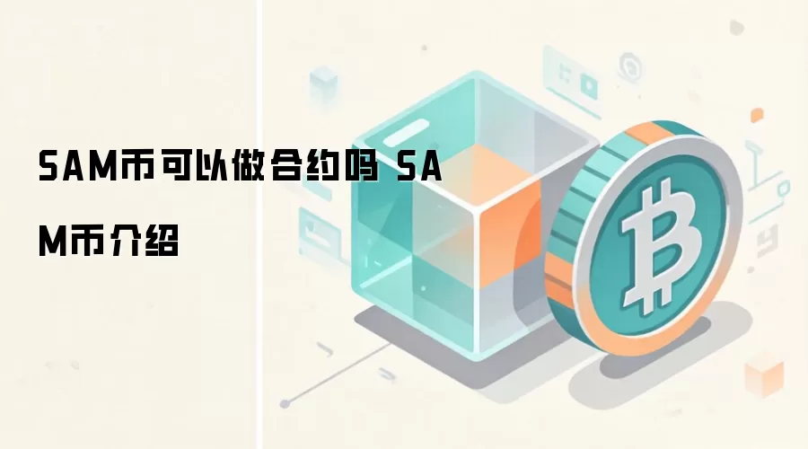 SAM币可以做合约吗 SAM币介绍