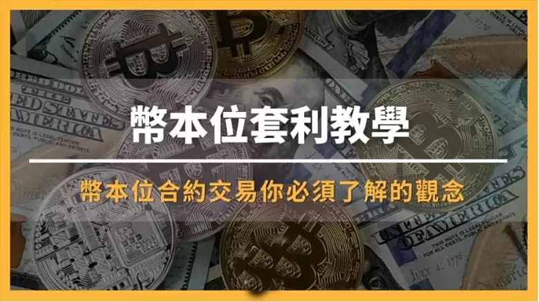 币本位合约详解:做空套利策略与币安实操指南