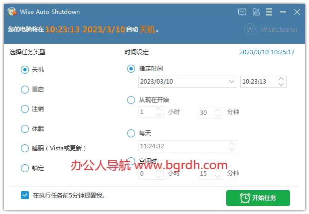Wise Auto Shutdown-免费好用的自动定时关机软件工具