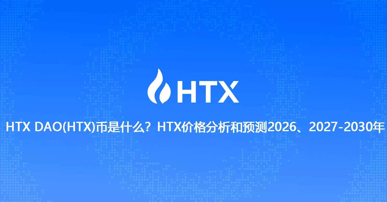 HTX DAO(HTX)币深度解析:代币经济学、治理机制及2026-2030年价格预测