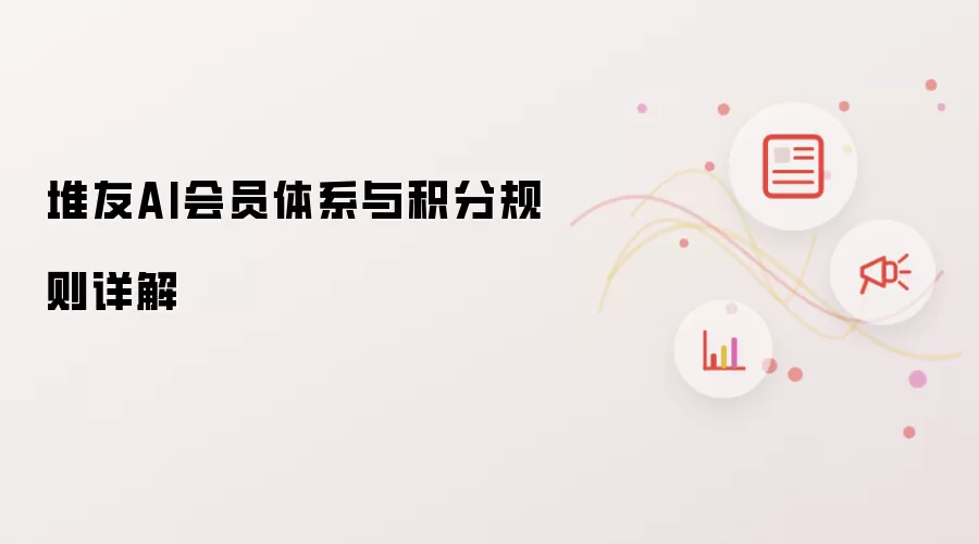 堆友AI会员体系与积分规则详解