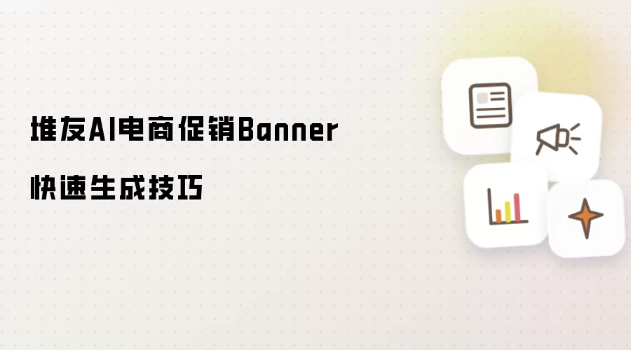 堆友AI电商促销Banner快速生成技巧