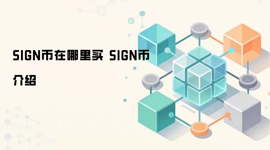 SIGN币在哪里买 SIGN币介绍