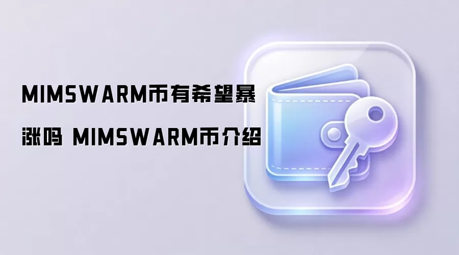 MIMSWARM币有希望暴涨吗 MIMSWARM币介绍