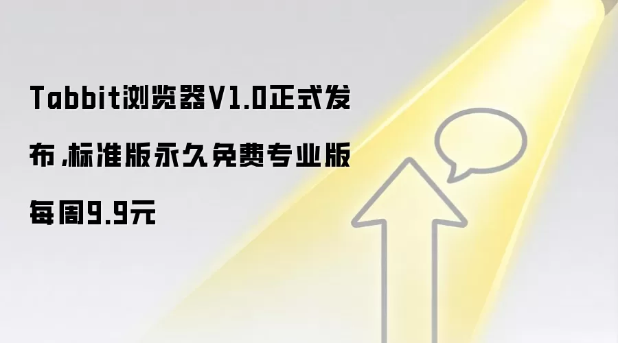 Tabbit浏览器V1.0正式发布,标准版永久免费专业版每周9.9元