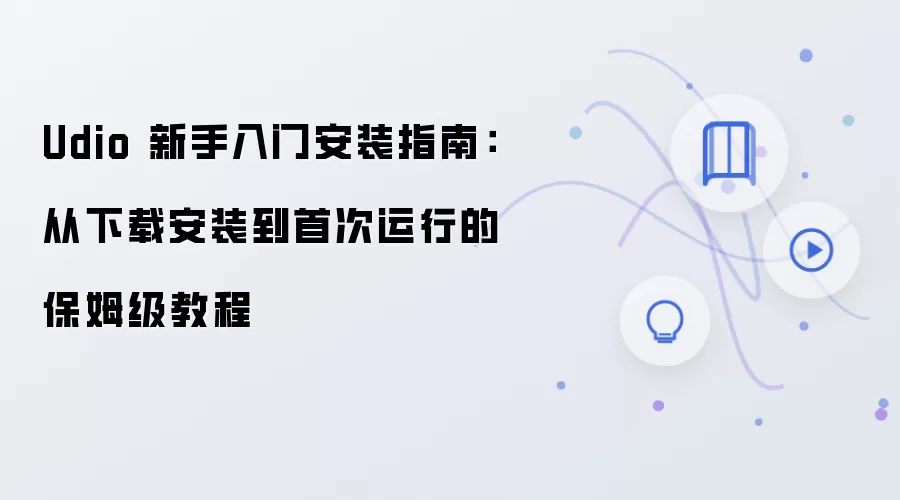Udio 新手入门安装指南:从下载安装到首次运行的保姆级教程