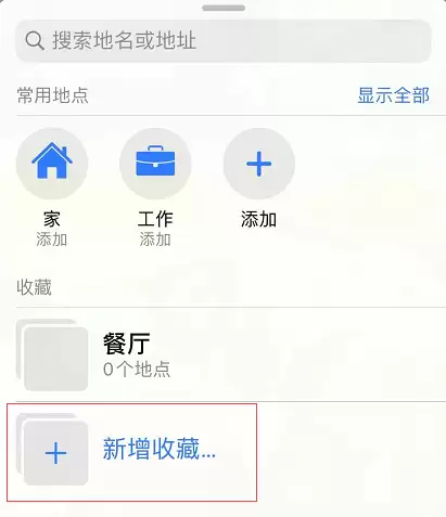 iOS 小技巧:在地图中添加收藏地点 iOS 小技巧:在地图中添加收藏地点