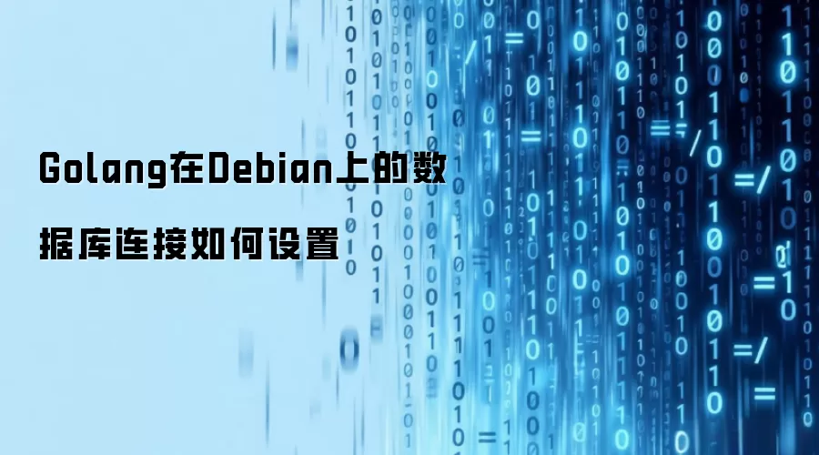 Golang在Debian上的数据库连接如何设置