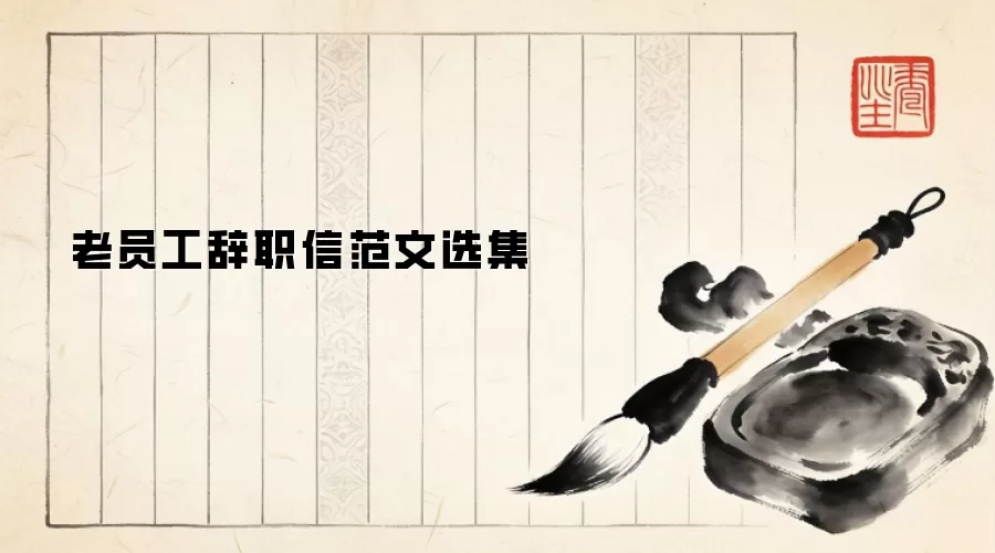老员工辞职信范文选集