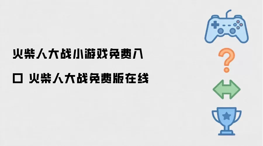火柴人大战小游戏免费入口 火柴人大战免费版在线