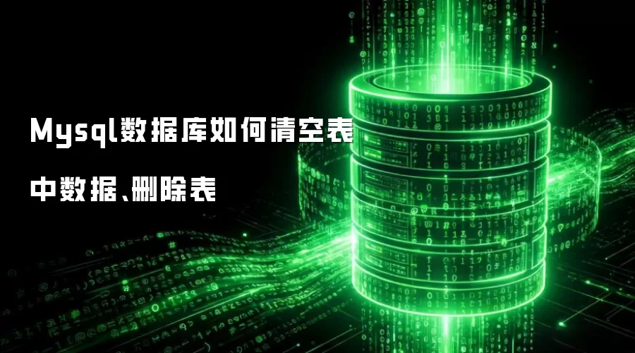 Mysql数据库如何清空表中数据、删除表