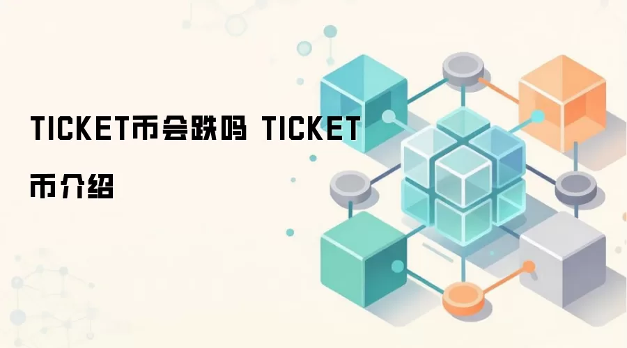 TICKET币会跌吗 TICKET币介绍