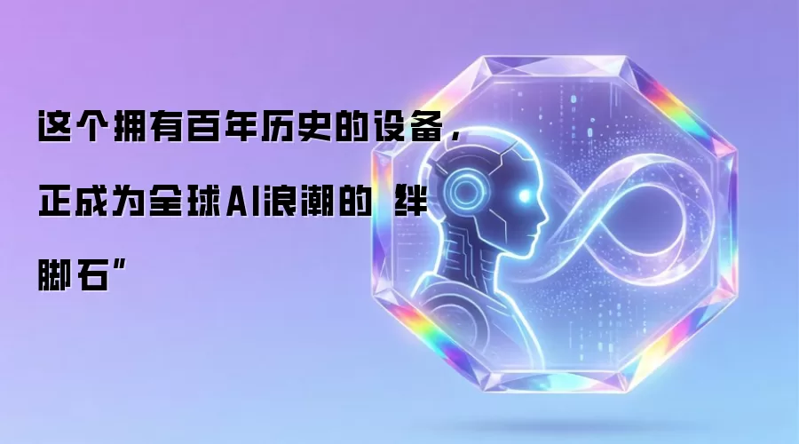 这个拥有百年历史的设备,正成为全球AI浪潮的“绊脚石”