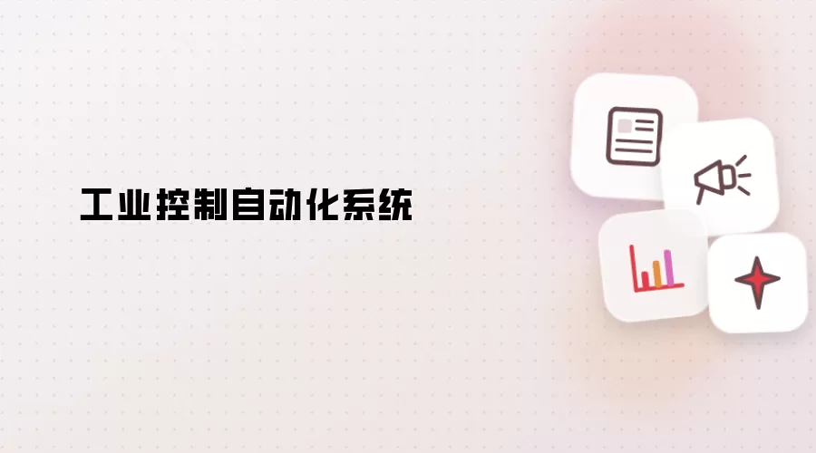 工业控制自动化系统