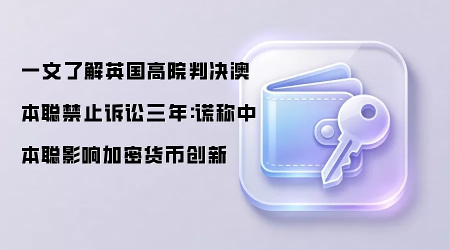英国高等法院裁定限制 Craig Wright 三年不得提起比特币相关诉讼