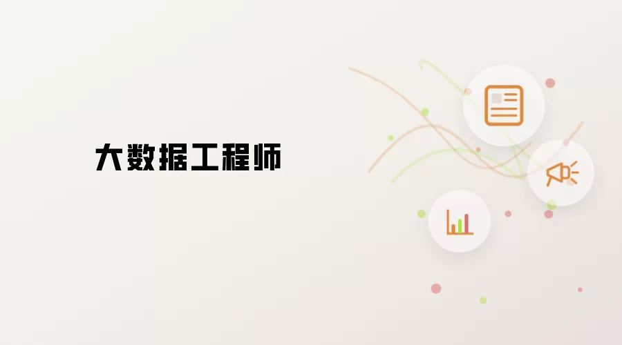 大数据工程师