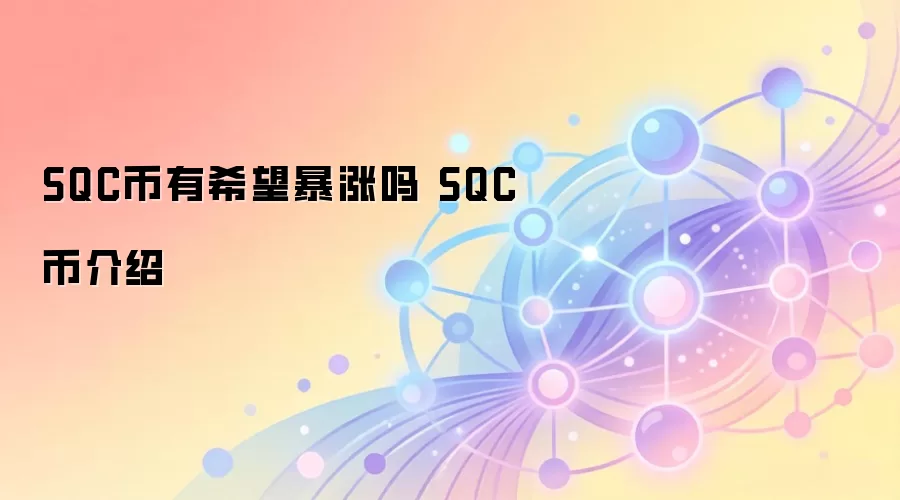 SQC币有希望暴涨吗 SQC币介绍